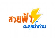 Sai Fah: The Flood Fighter