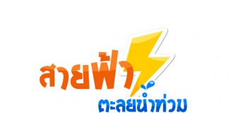 Sai Fah: The Flood Fighter