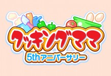 September NA release for Cooking Mama 5 Cooking Mama 5: Bon Appetit
