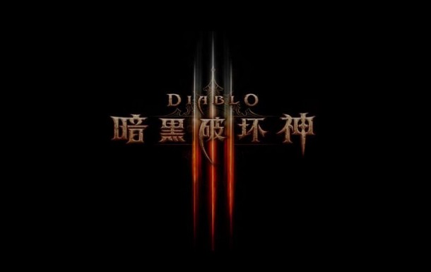 Diablo III CN